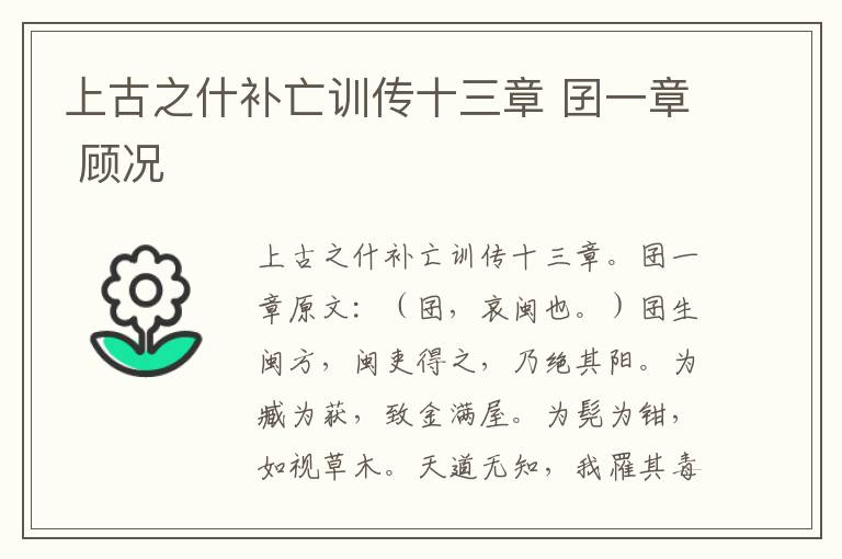 上古之什补亡训传十三章 囝一章 顾况