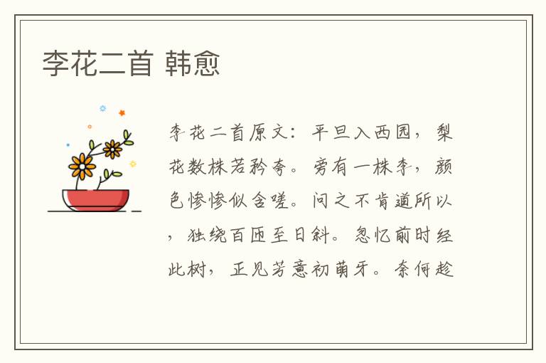 李花二首 韩愈