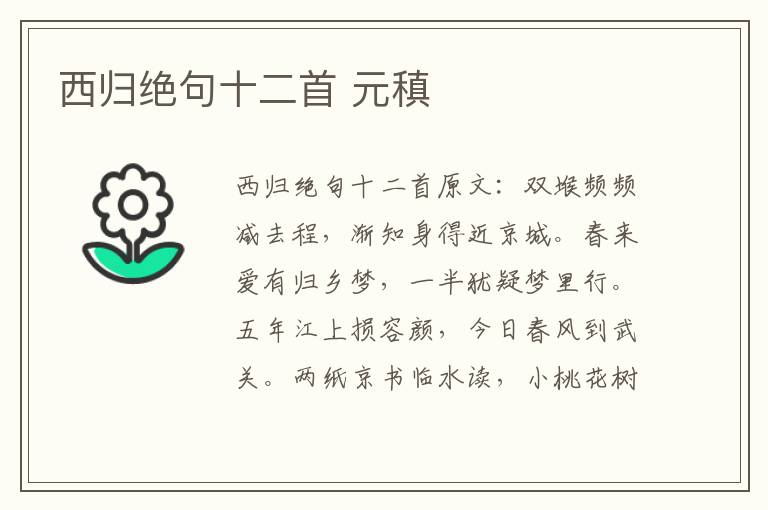 西归绝句十二首 元稹