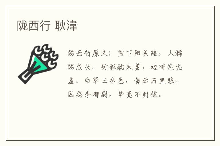 陇西行 耿湋