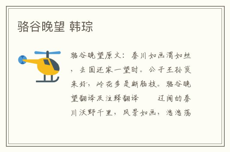 骆谷晚望 韩琮