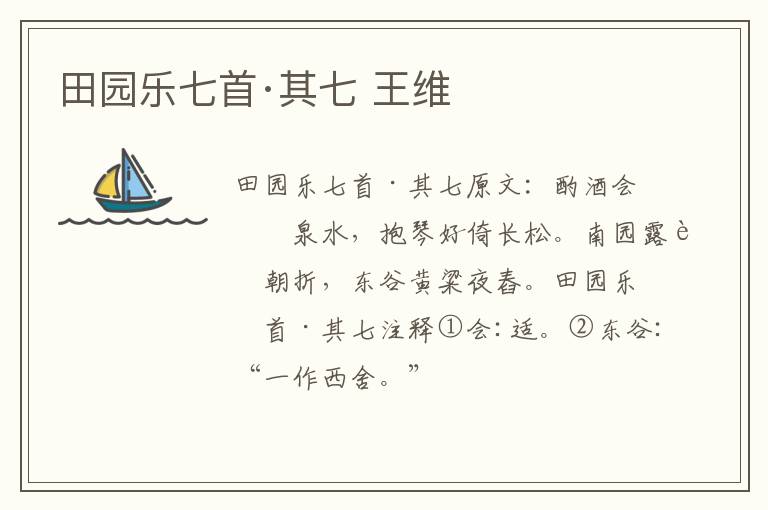 田园乐七首·其七 王维