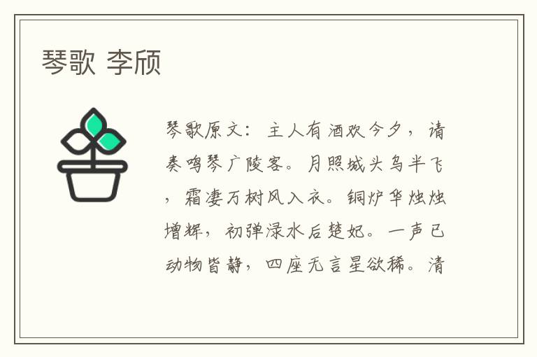 琴歌 李颀