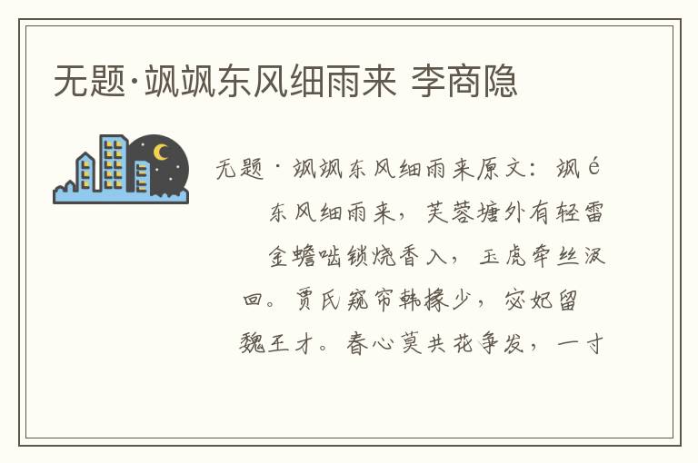 无题·飒飒东风细雨来 李商隐