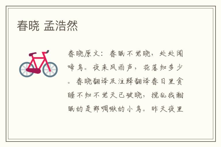 春晓 孟浩然