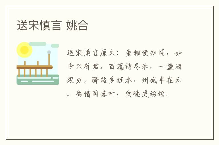 送宋慎言 姚合