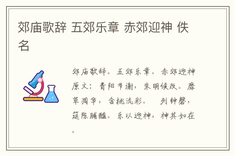 郊庙歌辞 五郊乐章 赤郊迎神 佚名