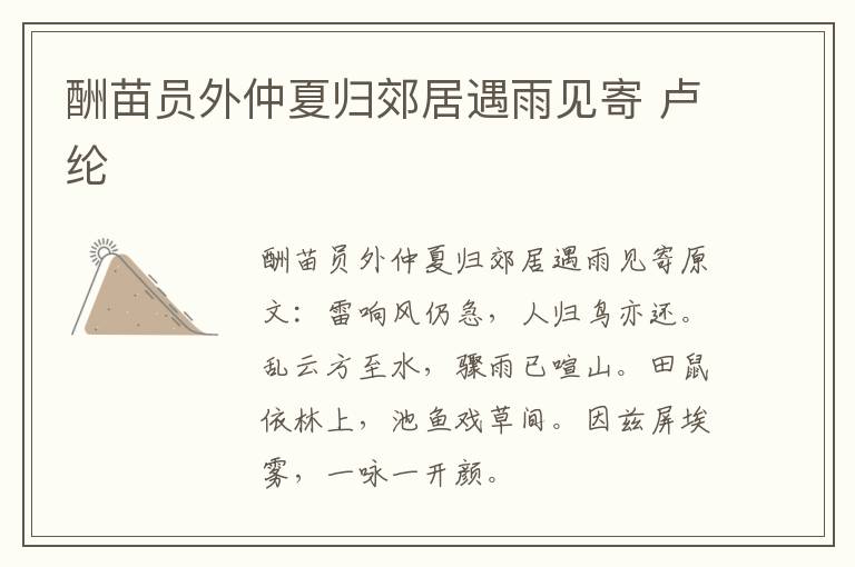 酬苗员外仲夏归郊居遇雨见寄 卢纶