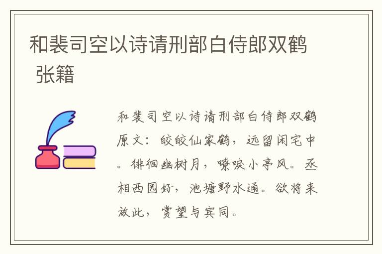 和裴司空以诗请刑部白侍郎双鹤 张籍