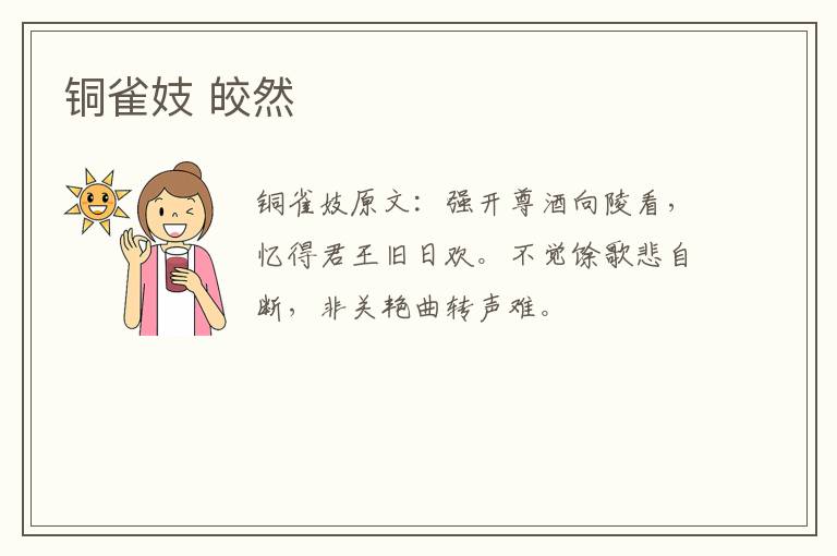铜雀妓 皎然