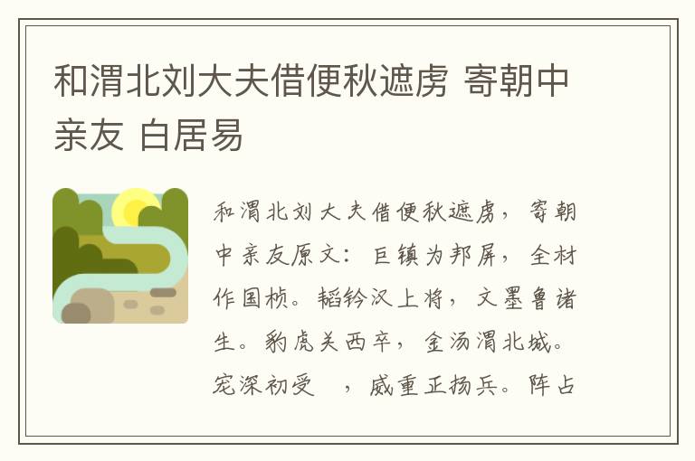 和渭北刘大夫借便秋遮虏 寄朝中亲友 白居易
