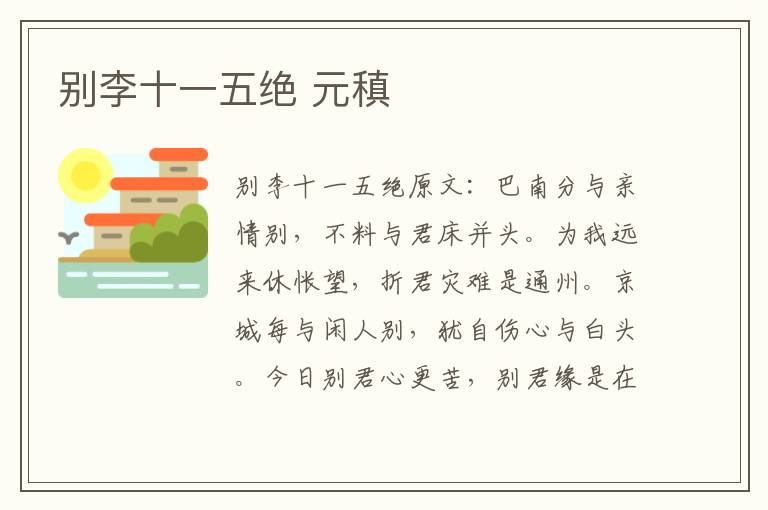 别李十一五绝 元稹