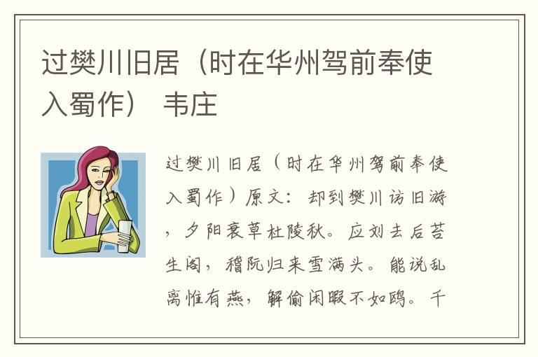过樊川旧居（时在华州驾前奉使入蜀作） 韦庄