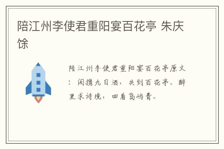 陪江州李使君重阳宴百花亭 朱庆馀