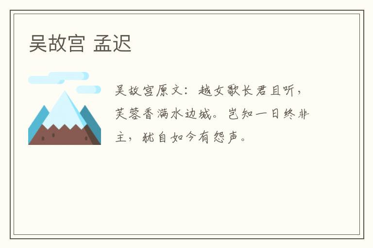 吴故宫 孟迟