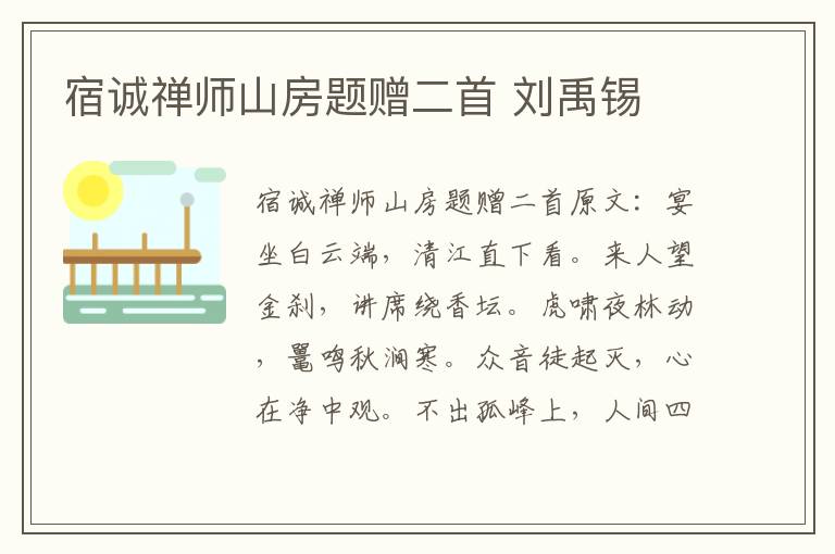 宿诚禅师山房题赠二首 刘禹锡