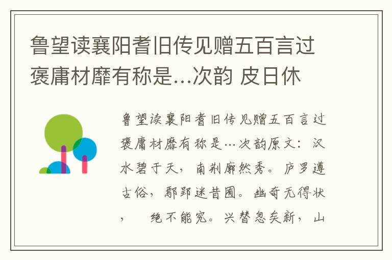 鲁望读襄阳耆旧传见赠五百言过褒庸材靡有称是…次韵 皮日休