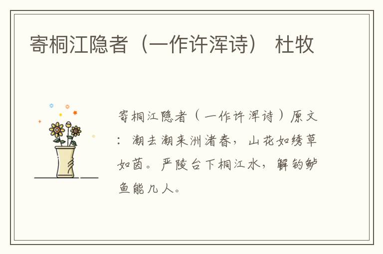 寄桐江隐者（一作许浑诗） 杜牧