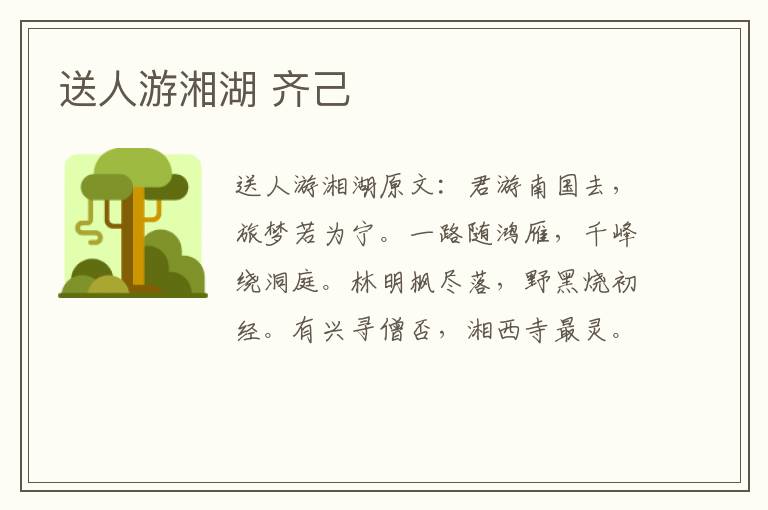 送人游湘湖 齐己