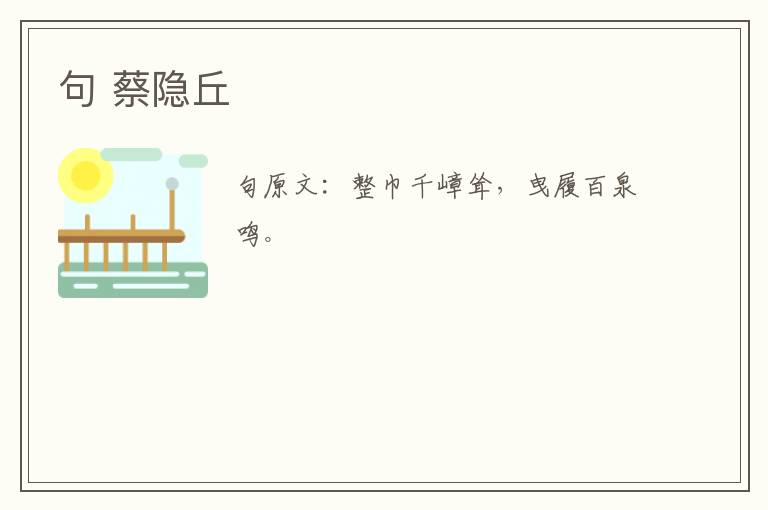 句 蔡隐丘