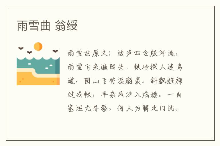 雨雪曲 翁绶