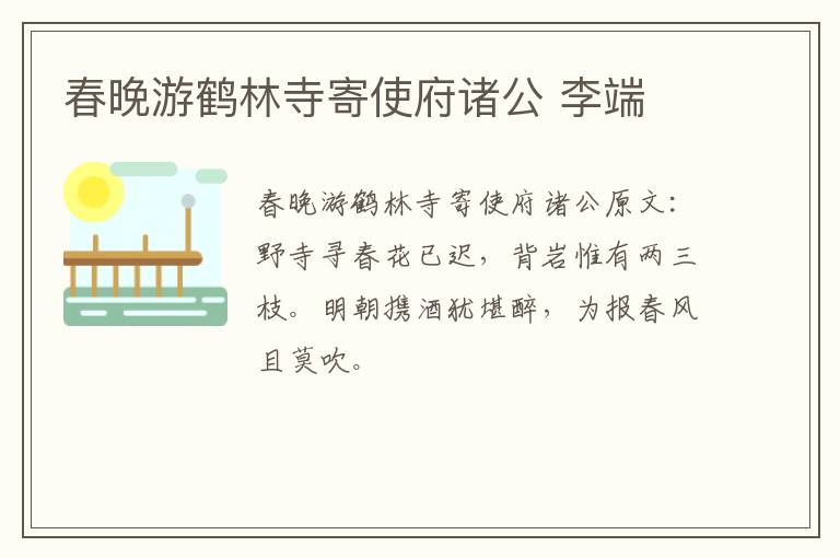 春晚游鹤林寺寄使府诸公 李端