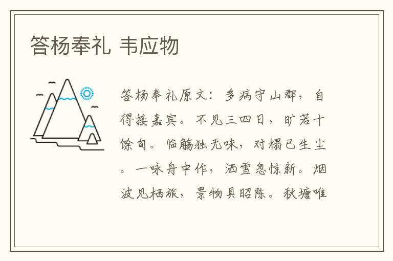 答杨奉礼 韦应物