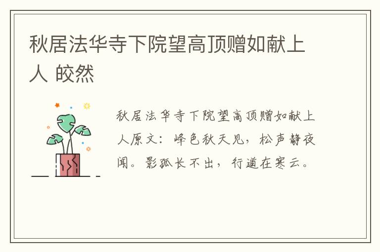 秋居法华寺下院望高顶赠如献上人 皎然