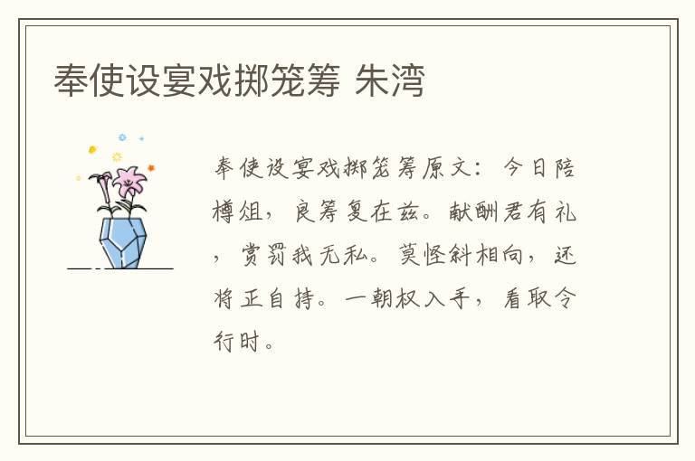 奉使设宴戏掷笼筹 朱湾