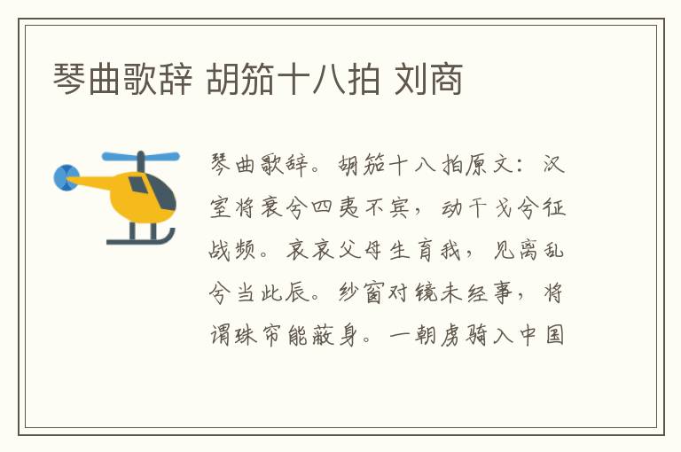 琴曲歌辞 胡笳十八拍 刘商