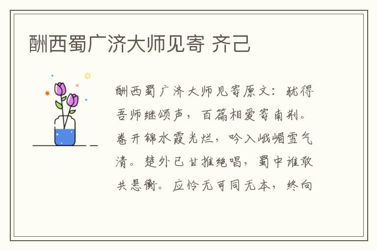 酬西蜀广济大师见寄 齐己
