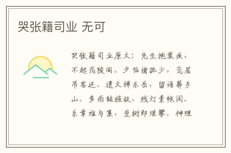 哭张籍司业 无可