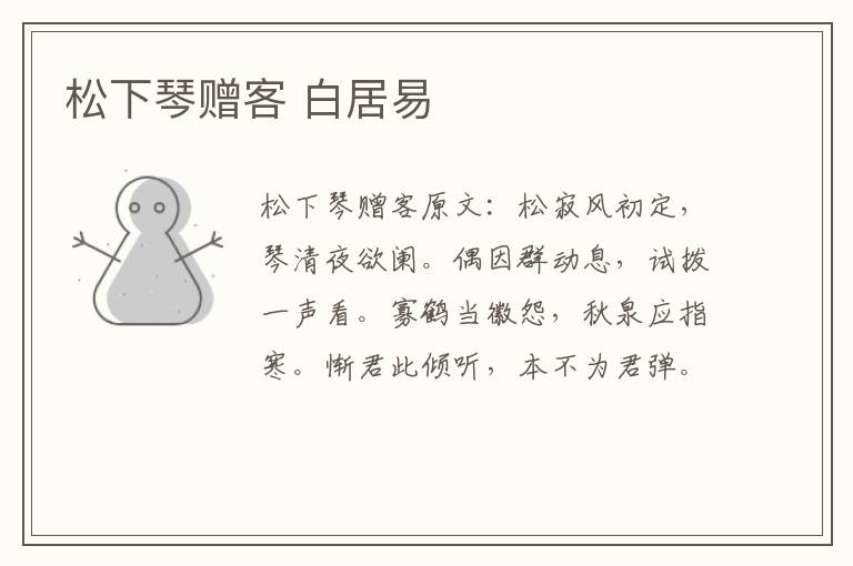 松下琴赠客 白居易