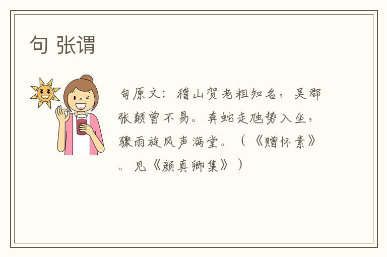 句 张谓