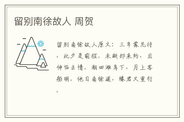 留别南徐故人 周贺