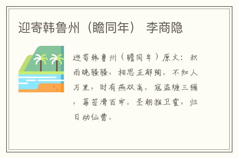 迎寄韩鲁州（瞻同年） 李商隐
