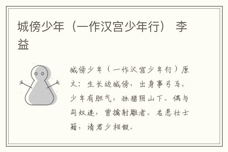 城傍少年（一作汉宫少年行） 李益