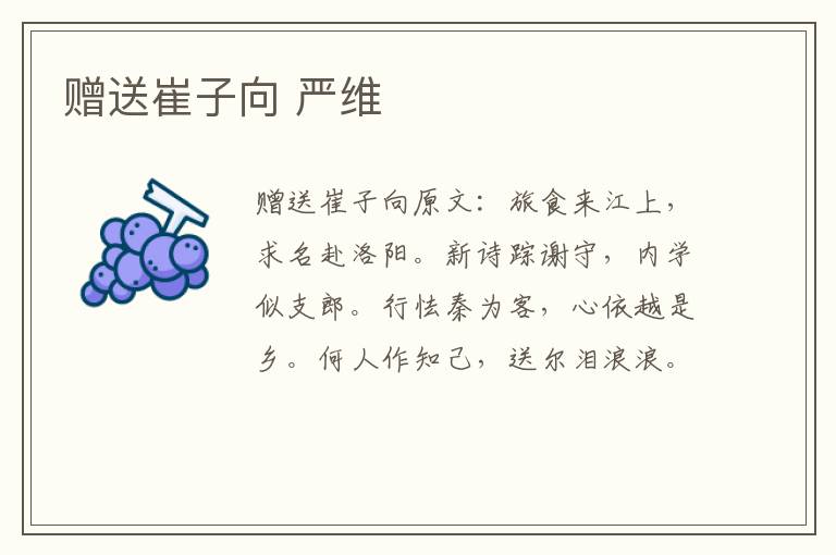 赠送崔子向 严维