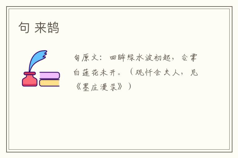 句 来鹄