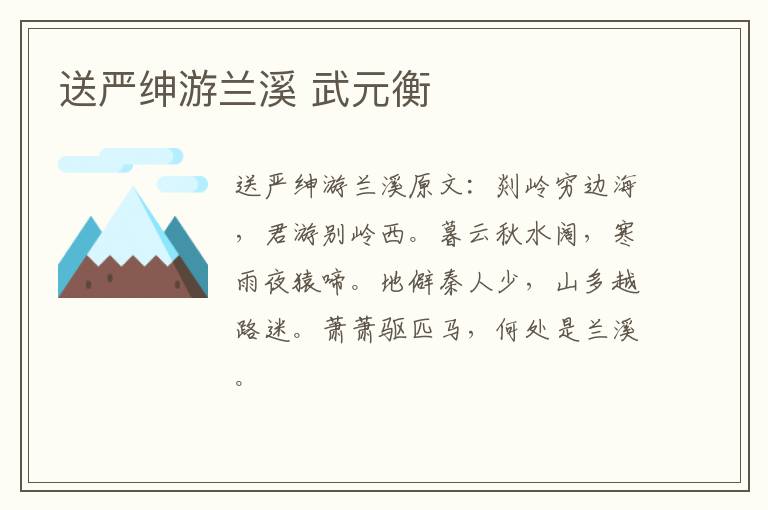 送严绅游兰溪 武元衡