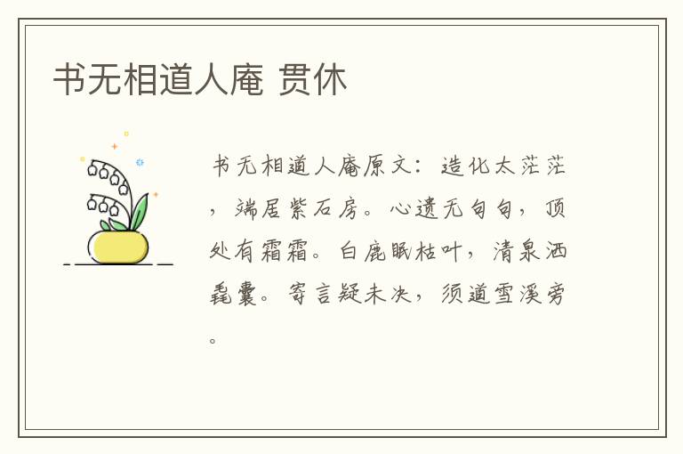 书无相道人庵 贯休