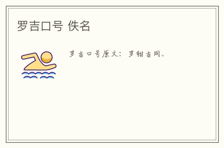 罗吉口号 佚名