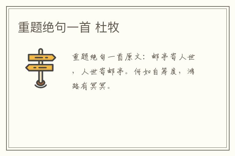重题绝句一首 杜牧