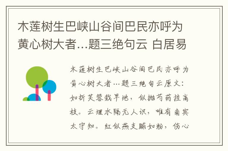 木莲树生巴峡山谷间巴民亦呼为黄心树大者…题三绝句云 白居易