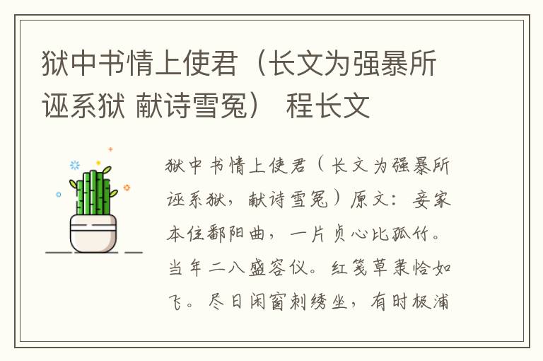 狱中书情上使君（长文为强暴所诬系狱 献诗雪冤） 程长文