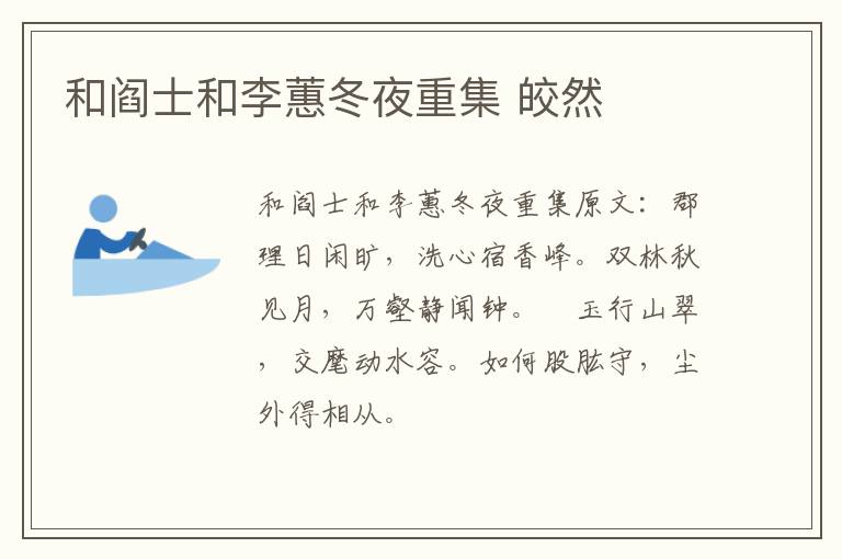和阎士和李蕙冬夜重集 皎然