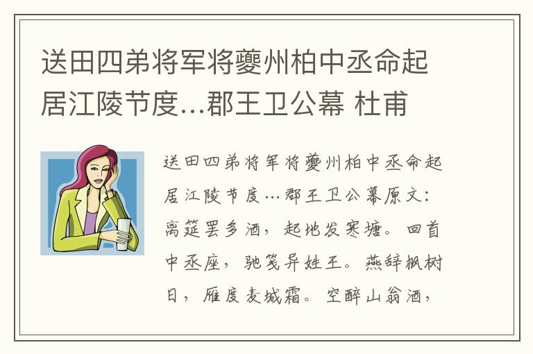 送田四弟将军将夔州柏中丞命起居江陵节度…郡王卫公幕 杜甫