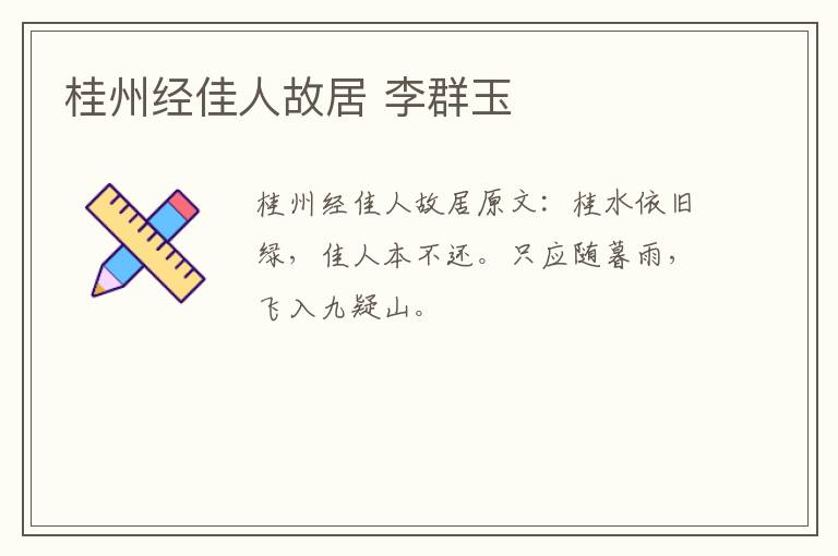 桂州经佳人故居 李群玉