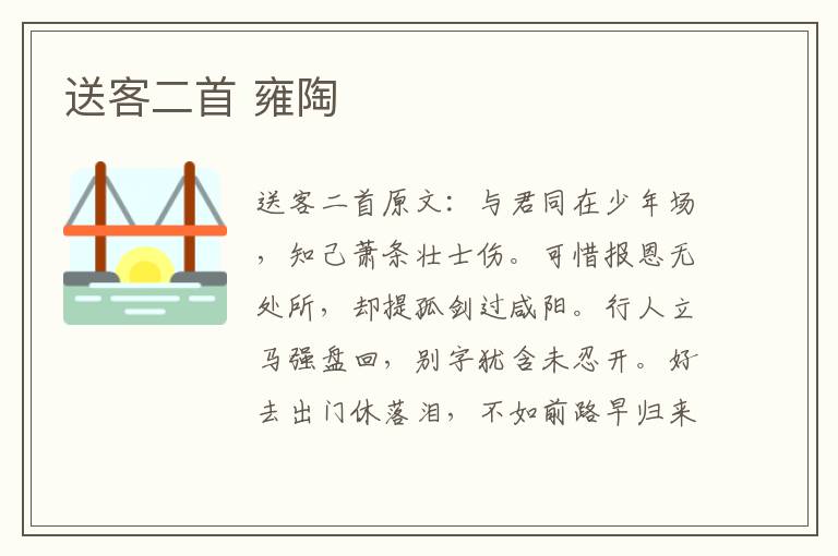 送客二首 雍陶