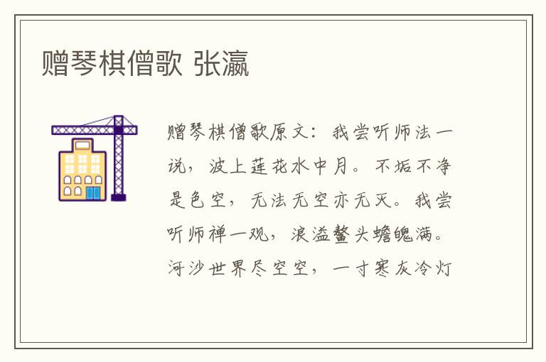 赠琴棋僧歌 张瀛